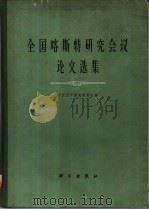 全国喀斯特研究会议论文选集（1962 PDF版）