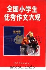 全国小学生优秀作文大观  合订本（1993 PDF版）