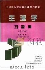 生理学习题集（1998 PDF版）