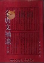 全唐文补遗 第2辑 1995 PDF电子版封面 7805469156 吴钢主编;王京阳等点校;陕西省古籍整理办公室编