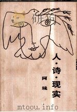 人·诗·现实 1986 PDF电子版封面 10002·68 阿垅