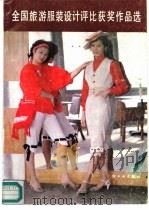 全国旅游服装设计评比获奖作品选（1987 PDF版）