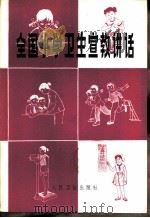 全国小学卫生宣教讲话（1981 PDF版）