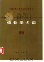 植物学名词  1991（1992 PDF版）