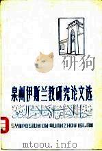 泉州伊斯兰教研究论文选（1983 PDF版）