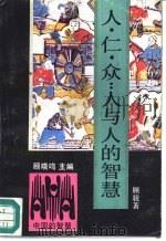 人·仁·众：人与人的智慧（1992 PDF版）