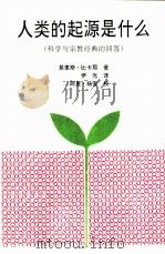 人类的起源是什么  科学与宗教经典的回答（ PDF版）