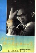 人民音乐家施光南歌曲101首（1991 PDF版）
