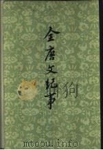 全唐文纪事 上中下 1959 PDF电子版封面 10018·295 (清)陈鸿墀篡