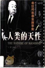 人类的天性  希区柯克悬念故事集（1999 PDF版）