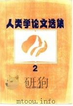 人类学论文选集  2（1987 PDF版）