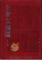 全唐文补遗  第4辑（1997 PDF版）