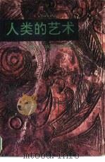 人类的艺术（1989 PDF版）