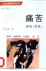 痛苦-挣脱?忍受?（1993 PDF版）