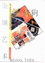 染缬艺术（1993 PDF版）