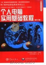 热门软件边学边用系列书之三  个人电脑实用基础教程（1999年05月第1版 PDF版）