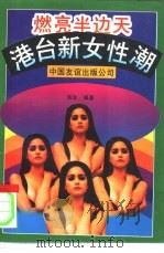 燃亮半边天  港台新女性潮（1994 PDF版）