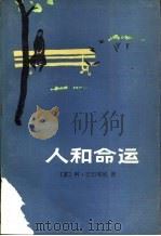 人和命运（1985 PDF版）