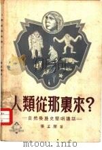 人类从哪里来？（1952 PDF版）