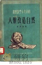 人类改造自然（1951 PDF版）