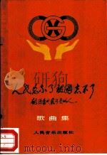 人民忘不了  祖国忘不了  献给当代最可爱的人歌曲集（1986 PDF版）