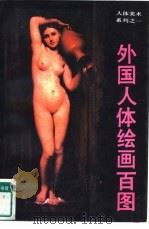 外国人体绘画百图（1990 PDF版）