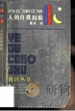 人的自我测验（1985 PDF版）