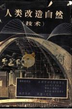 人类改造自然  技术（1965 PDF版）