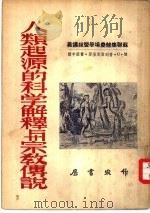 人类起源的科学解释与宗教传说（1951 PDF版）