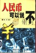 人民币可以说“不”（1998 PDF版）
