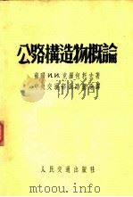 公路构造物概论（1953 PDF版）