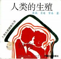 人类的生殖（1994 PDF版）