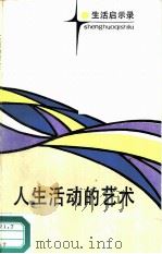 人生活动的艺术（1987 PDF版）