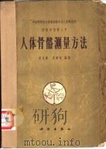 人体骨骼测量方法（1965 PDF版）