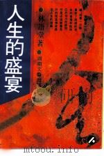 人生的盛宴（1988 PDF版）