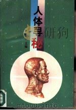 人体寻秘（1992 PDF版）