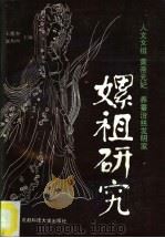 嫘祖研究 人文女祖 黄帝元妃 养蚕治丝发明家 1993 PDF电子版封面 7561622740 王德奎,赵均中主编