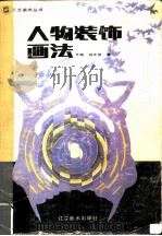 人物装饰画法（1987 PDF版）