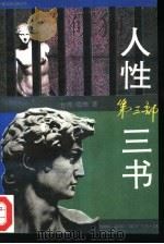 人性三书  第3部（1993 PDF版）