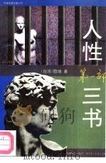 人性三书 1993 PDF电子版封面 7505705741 (台湾)隐地著