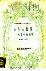 人生大智慧  生命中的顿悟（1991 PDF版）