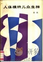 人体模特儿众生相（1989 PDF版）