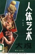 人体艺术大观（1989 PDF版）