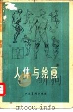 人体与绘画（1974 PDF版）