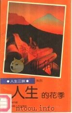 人生的花季（1991 PDF版）