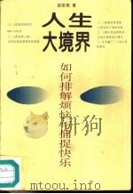 人生大境界  如何排解烦恼与捕捉快乐（1996 PDF版）