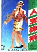 人生秘术（1991 PDF版）