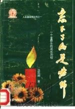 忘不了的是老师  一个女硕士的成长历程（1995 PDF版）