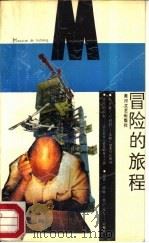 冒险的旅程（1988 PDF版）
