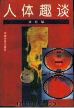 人体趣谈（1994 PDF版）